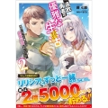 追放勇者の優雅な生活 2 自由になったら俺だけの最愛天使も手に入った! GAノベル