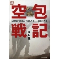 空包戦記 続 元陸将が切り拓いた波乱万丈-自衛官人生