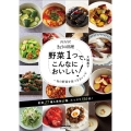 野菜1つで、こんなにおいしい! ～旬の野菜を食べきるレシピ 生活実用シリーズ NHKきょうの料理