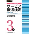 サービス接遇検定実問題集3級 第46回～52回