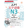 JLPT文字・語彙N3ポイント&プラクティス 日本語能力試験対策問題集