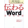 伝わるWord資料作成術 一瞬で目を引くビジネス文書のツボ