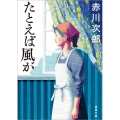 たとえば風が 新装版 徳間文庫 あ 1-115