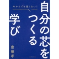 自分の芯をつくる学び 今からでも遅くない!
