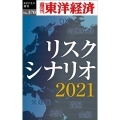 リスクシナリオ2021 POD版