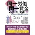 同一労働同一賃金の法律と実務 第3版 Q&Aでわかる均等・均衡待遇の具体例