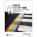 OECDレインボー白書 LGBTIインクルージョンへの道のり