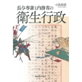 長与専斎と内務省の衛生行政