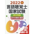 言語聴覚士国家試験過去問題3年間の解答と解説 2022年版