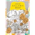 わたしの本の空白は ハルキ文庫 こ 13-1