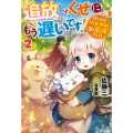 追放したくせに、もう遅いです! 2 捨てられた幼女薬師、実は最強でした ベリーズファンタジー W さ 1-1-2