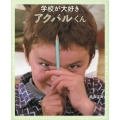 学校が大好きアクバルくん アフガニスタン ともだちみつけた!