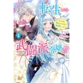 転生したら武闘派令嬢!? 4 恋しなきゃ死んじゃうなんて無理ゲーです Mノベルス f