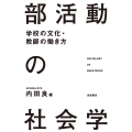 部活動の社会学 学校の文化・教師の働き方