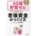60歳貯畜ゼロでも間に合う老後資金のつくり方 運用はいっさい無し!