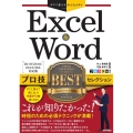 Excel&Wordプロ技BESTセレクション 2019/2 今すぐ使えるかんたんEx