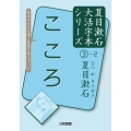 こころ [2] 夏目漱石大活字本シリーズ 3-2