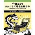 Pythonでいかにして暗号を破るか 古典暗号解読プログラムを自作する本