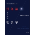 行為論からみる社会学 危機の時代への問いかけ