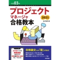 プロジェクトマネージャ合格教本 令和3年