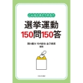 こんなときどうする?選挙運動150問150答