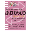 アジャイルなチームをつくるふりかえりガイドブック 始め方・ふりかえりの型・手法・マインドセット