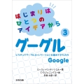 はじまりはひとつのアイデアから3グーグル