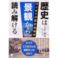 歴史は景観から読み解ける はじめての歴史地理学
