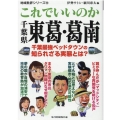 これでいいのか千葉県東葛・葛南 地域批評シリーズ 56