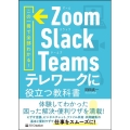 Zoom Slack Teamsテレワークに役立つ教科書 この1冊で全部わかる!