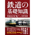 鉄道の基礎知識 増補改訂版