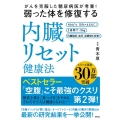 弱った体を修復する内臓リセット健康法 がんを克服した糖尿病医が考案!