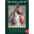 猫は神さまの贈り物 小説編 実業之日本社文庫 ん 9-1