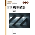 確率統計 新版改訂版 数学シリーズ 新版