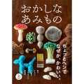 おかしなあみもの ちょっとヘンでなぜか、かわいい。