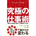 究極の仕事術 フリー・トゥ・フォーカス 集中力を自在に操り、生産性を上げる フェニックスシリーズ No. 114