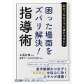 新任3年目までに身につけたい困った場面をズバリ解決!指導術