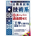 公務員試験技術系新スーパー過去問ゼミ工学に関する基礎(数学・