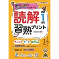 読解習熟プリント 小学1年生