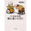 ペコロスの母に会いに行く 角川文庫 お 86-1