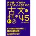何が書いてあるかわからない人のための 古文のオキテ45