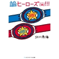 続・ヒーローズ(株)!!! (2)
