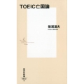 TOEIC亡国論 集英社新書 923E