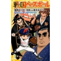 戦国ベースボール龍馬がくる!信長vs幕末志士!! 集英社みらい文庫 り 1-2