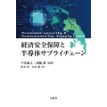 経済安全保障と半導体サプライチェーン