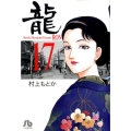 龍 17 小学館文庫 むA 37