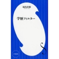 学歴フィルター 小学館新書 ふ 8-1
