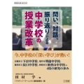 問い、対話、振り返りによる 中学校の授業改革