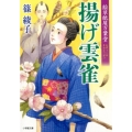 揚げ雲雀 小学館文庫 し 16-4 絵草紙屋万葉堂