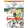 小学館版 学習まんが人物館 シートン